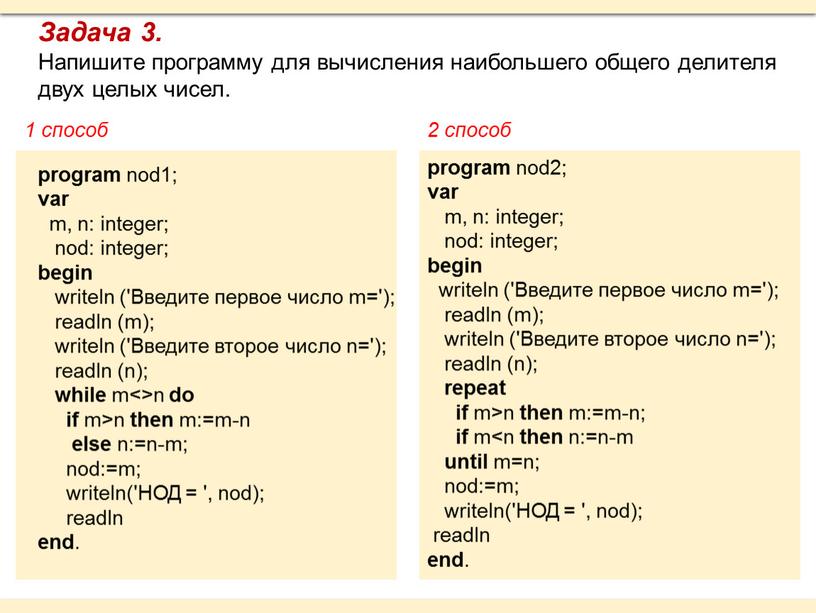 Задача 3. Напишите программу для вычисления наибольшего общего делителя двух целых чисел