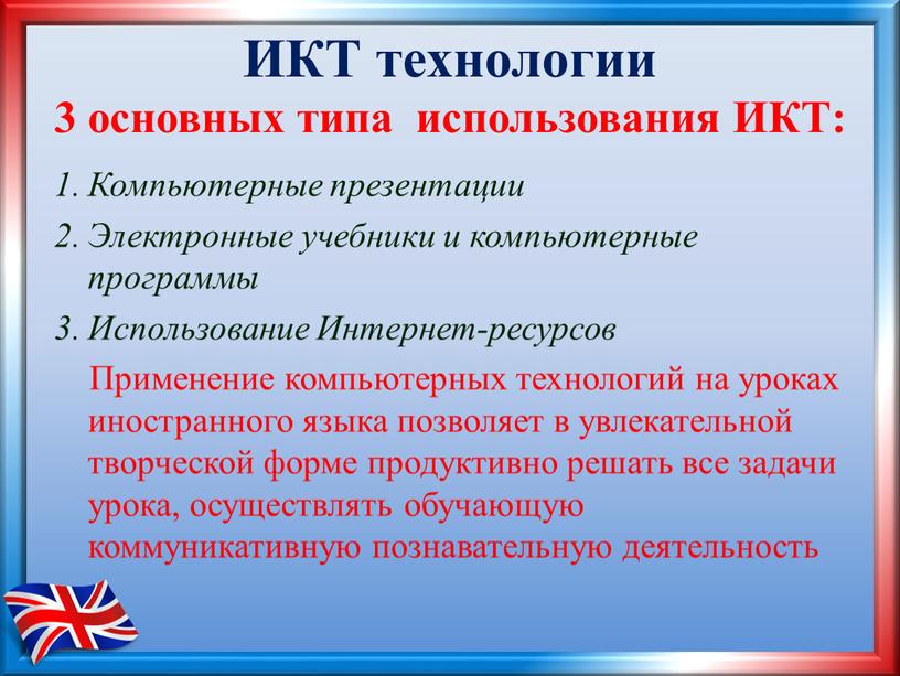 ИКТ технологии 3 основных типа использования