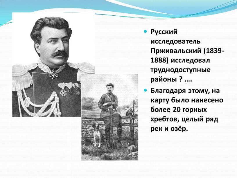 Русский исследователь Прживальский (1839-1888) исследовал труднодоступные районы ? …