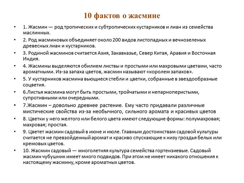 Жасмин — род тропических и субтропических кустарников и лиан из семейства маслинных