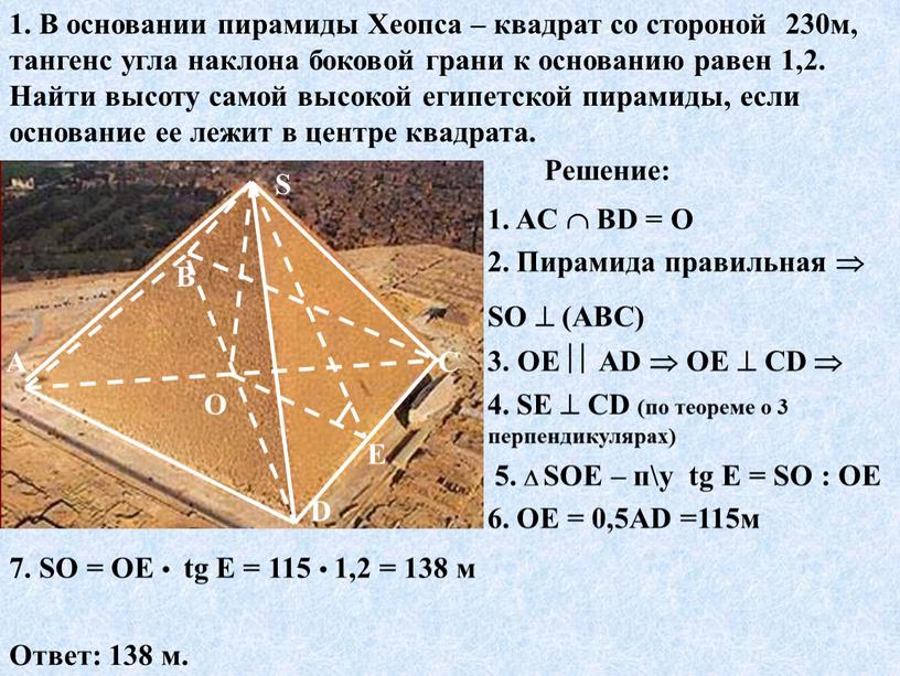 В основании пирамиды Хеопса – квадрат со стороной 230м, тангенс угла наклона боковой грани к основанию равен 1,2