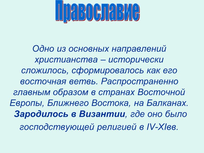 Одно из основных направлений христианства – исторически сложилось, сформировалось как его восточная ветвь