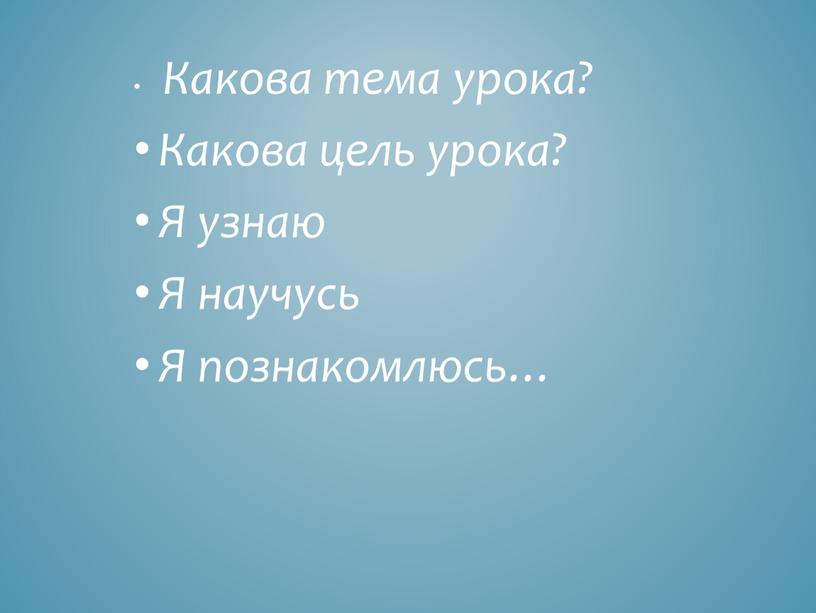 Какова тема урока? Какова цель урока?