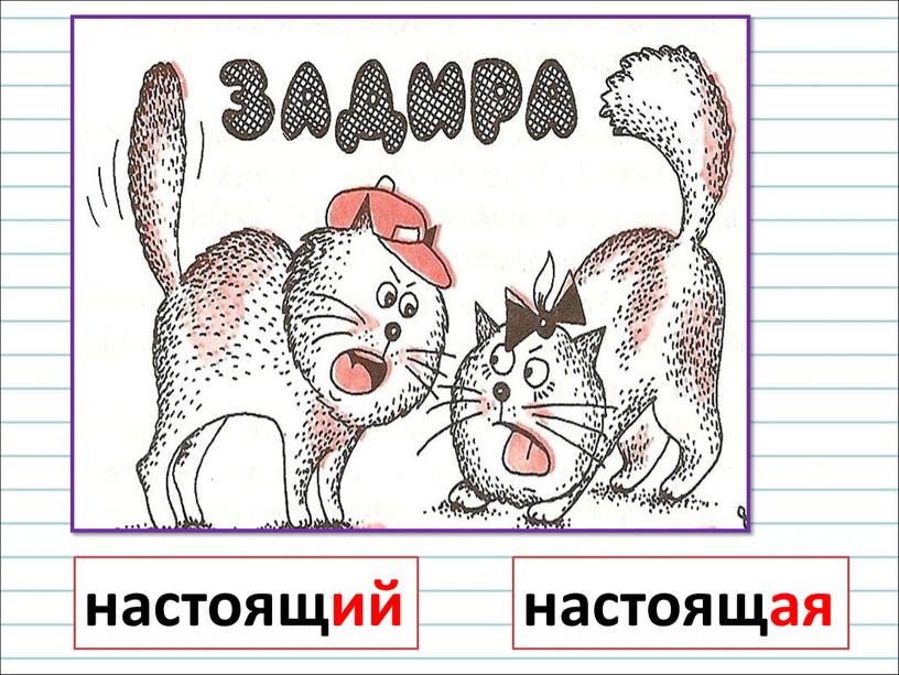 настоящий настоящая