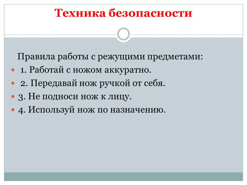 Техника безопасности Правила работы с режущими предметами: 1