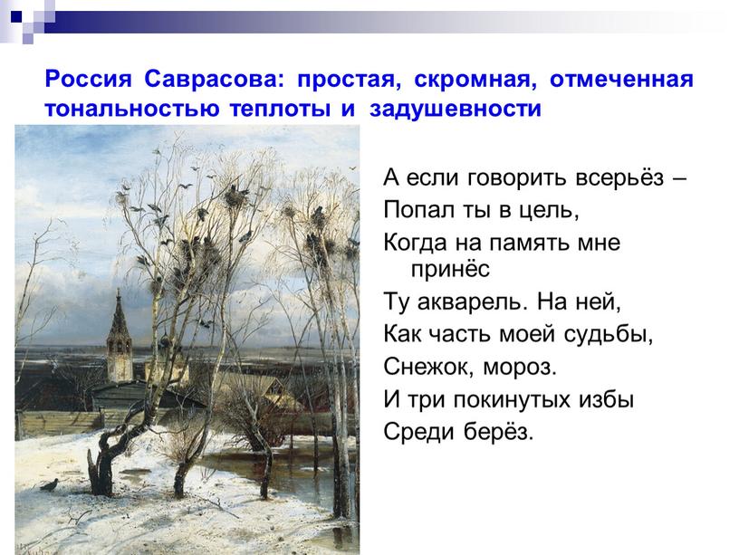 Россия Саврасова: простая, скромная, отмеченная тональностью теплоты и задушевности