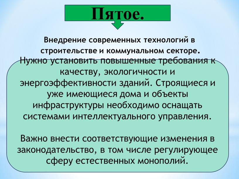 Пятое. Нужно установить повышенные требования к качеству, экологичности и энергоэффективности зданий