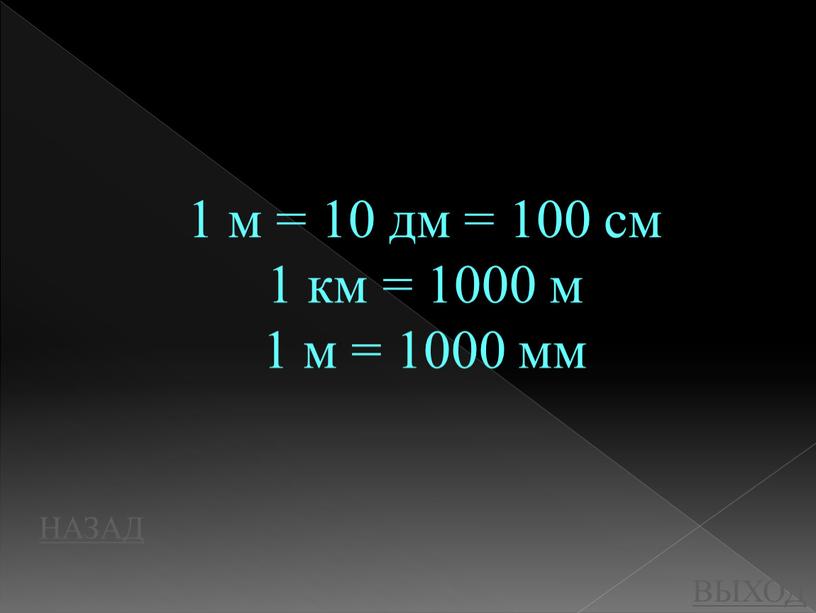 НАЗАД ВЫХОД 1 м = 10 дм = 100 см 1 км = 1000 м 1 м = 1000 мм