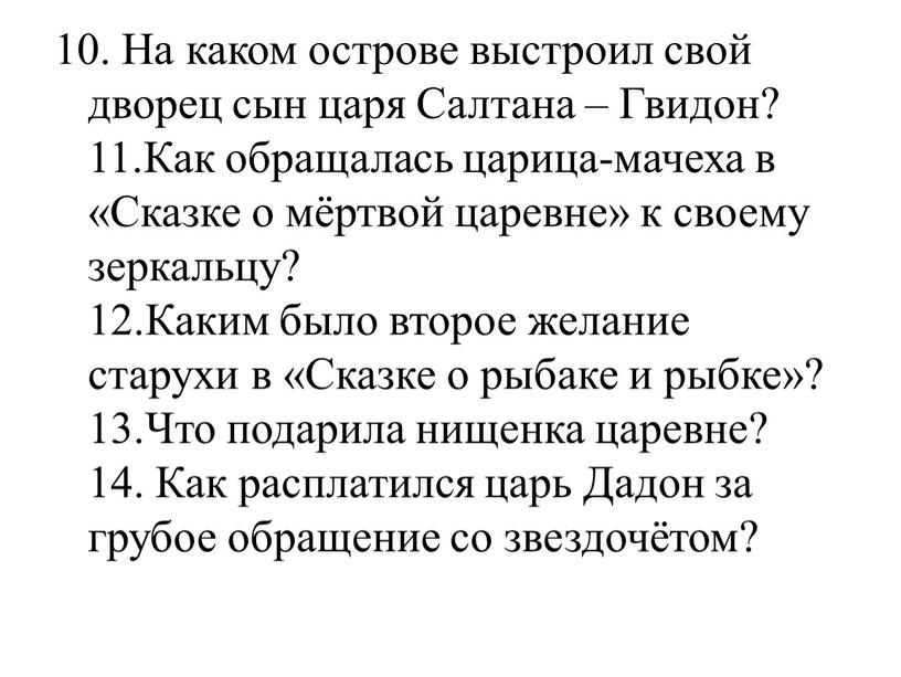 На каком острове выстроил свой дворец сын царя