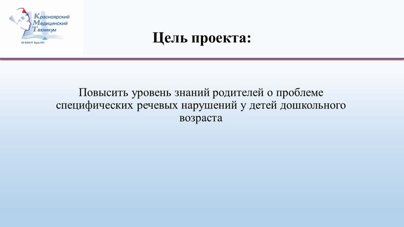 Цель проекта: Повысить уровень знаний родителей о проблеме специфических речевых нарушений у детей дошкольного возраста