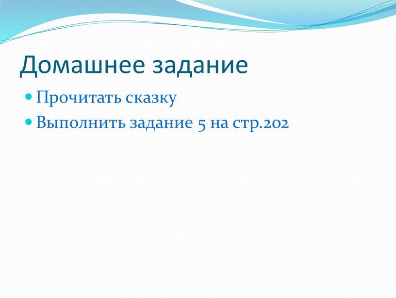 Домашнее задание Прочитать сказку