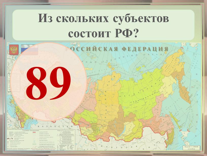 Из скольких субъектов состоит РФ? 89