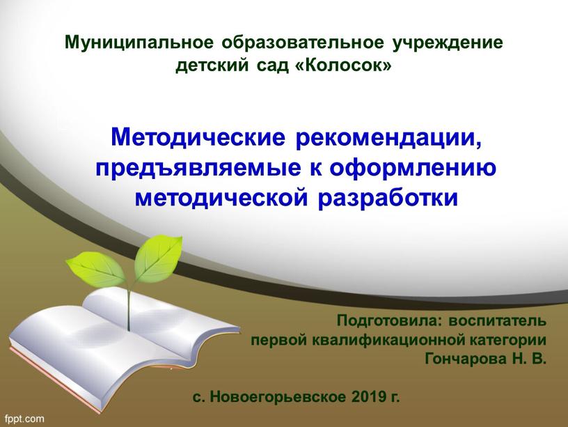 Муниципальное образовательное учреждение детский сад «Колосок»