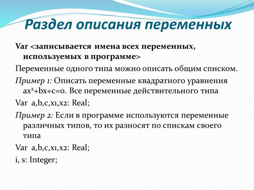 Раздел описания переменных Var <записывается имена всех переменных, используемых в программе>