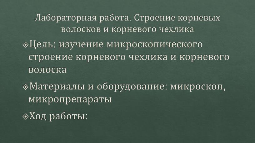 Лабораторная работа. Строение корневых волосков и корневого чехлика