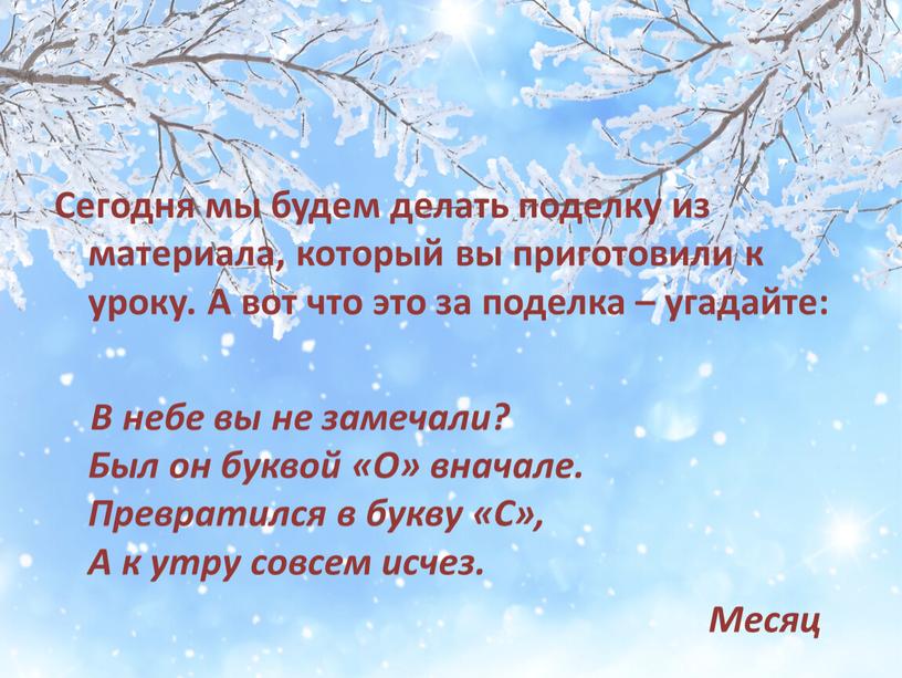 Сегодня мы будем делать поделку из материала, который вы приготовили к уроку