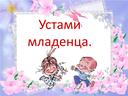 Обложка для материала Устами младенца.