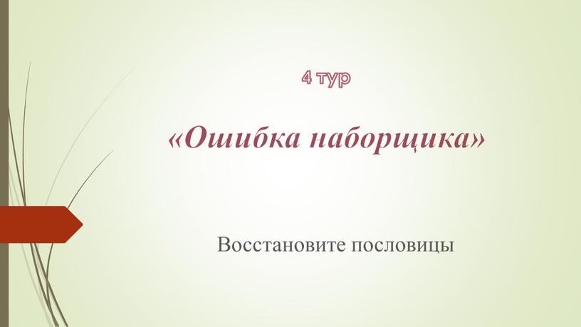 Ошибка наборщика» Восстановите пословицы