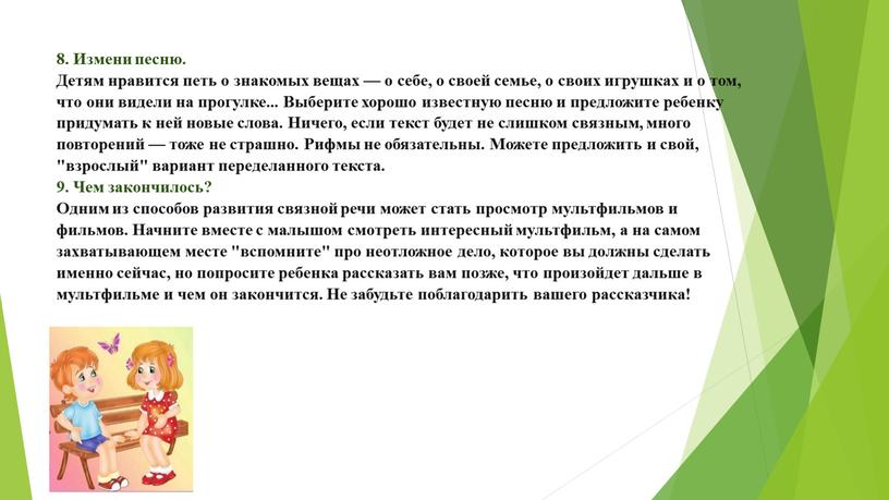 Измени песню. Детям нравится петь о знакомых вещах — о себе, о своей семье, о своих игрушках и о том, что они видели на прогулке