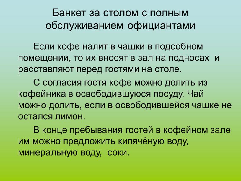 Банкет за столом с полным обслуживанием официантами