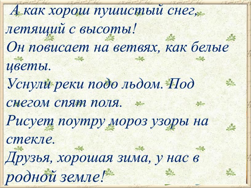 А как хорош пушистый снег, летящий с высоты!