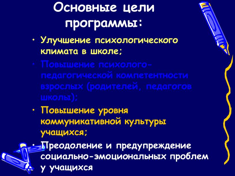 Основные цели программы: Улучшение психологического климата в школе;