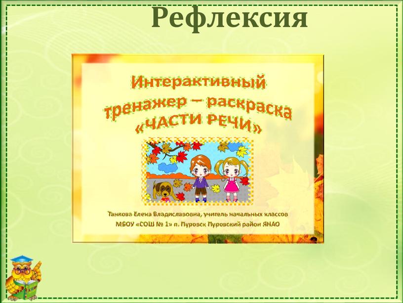 Рефлексия