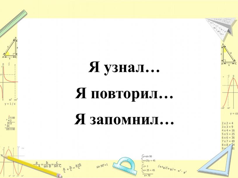 Я узнал… Я повторил… Я запомнил…