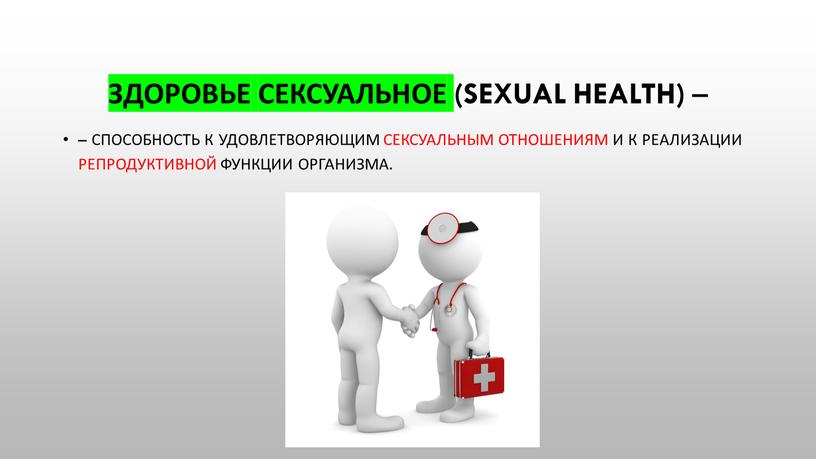 Здоровье сексуальное (sexual health) – – способность к удовлетворяющим сексуальным отношениям и к реализации репродуктивной функции организма