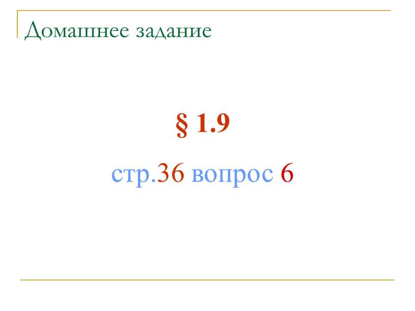 Домашнее задание § 1.9 стр.36 вопрос 6