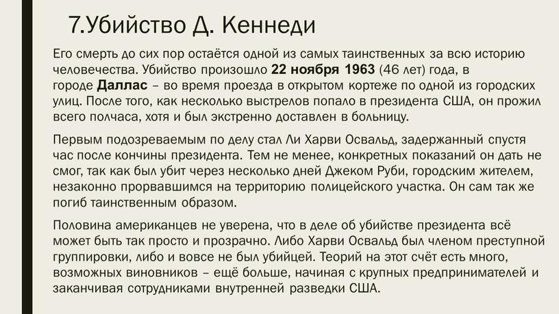 Убийство Д. Кеннеди Его смерть до сих пор остаётся одной из самых таинственных за всю историю человечества