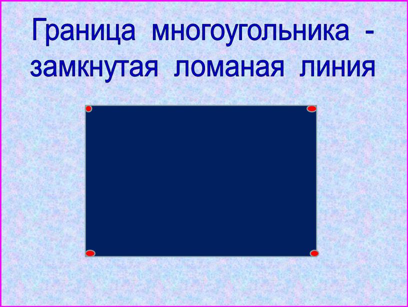 Что такое ломаная линия в математике 2 класс фото