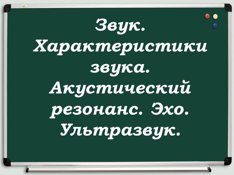 Звук. Характеристики звука. Акустический резонанс