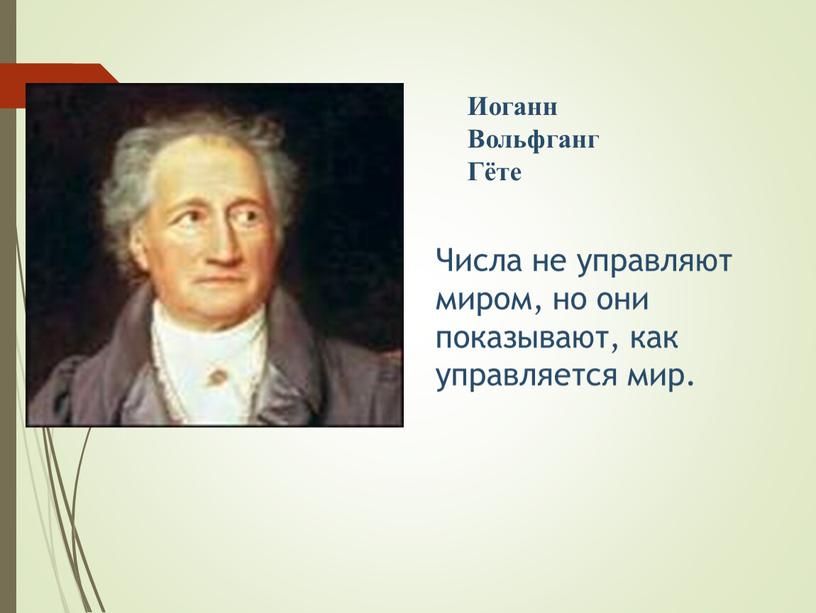 Иоганн Вольфганг Гёте Числа не управляют миром, но они показывают, как управляется мир