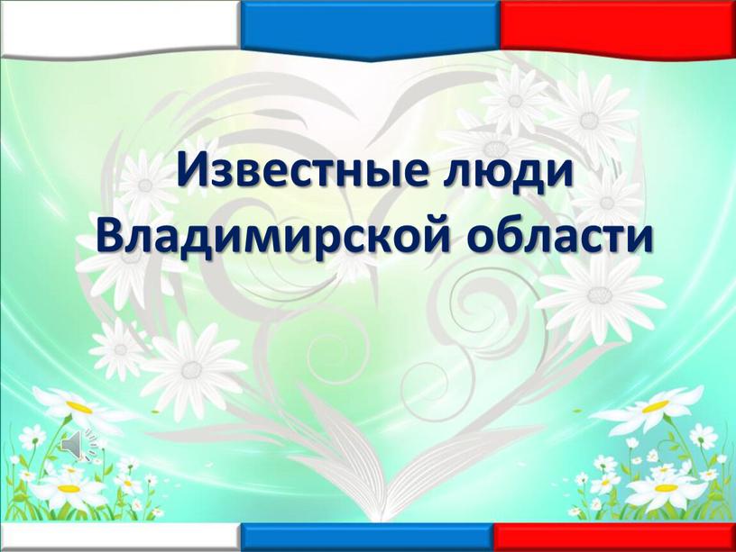 Известные люди Владимирской области