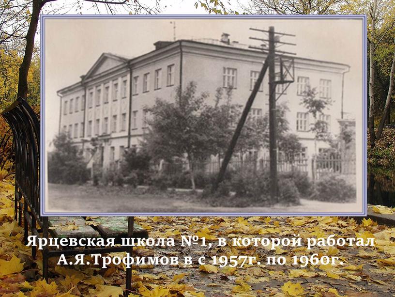 Ярцевская школа №1, в которой работал