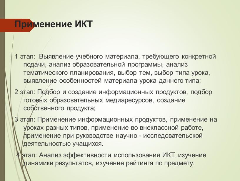 Применение ИКТ 1 этап: Выявление учебного материала, требующего конкретной подачи, анализ образовательной программы, анализ тематического планирования, выбор тем, выбор типа урока, выявление особенностей материала урока…