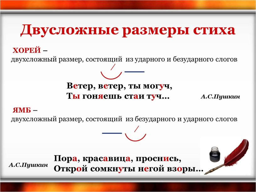 Двусложные размеры стиха ХОРЕЙ – двухсложный размер, состоящий из ударного и безударного слогов