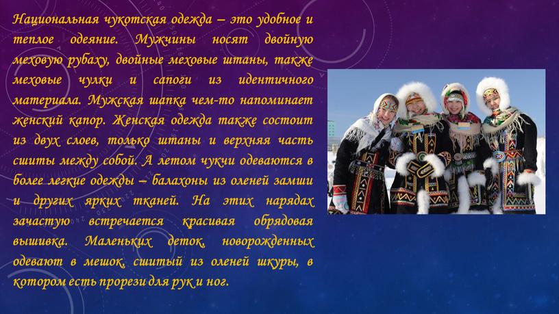 Национальная чукотская одежда – это удобное и теплое одеяние