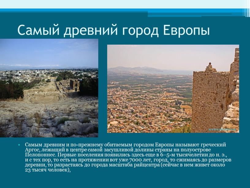 Самый древний город Европы Самым древним и по-прежнему обитаемым городом