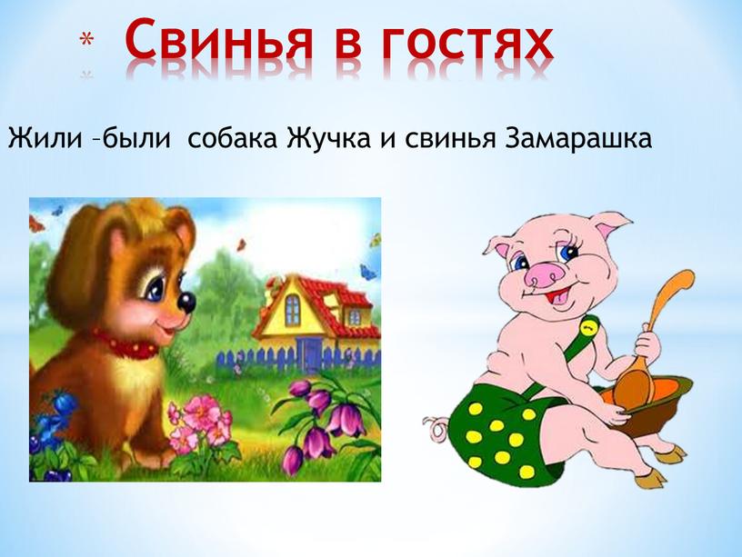 Жили –были собака Жучка и свинья