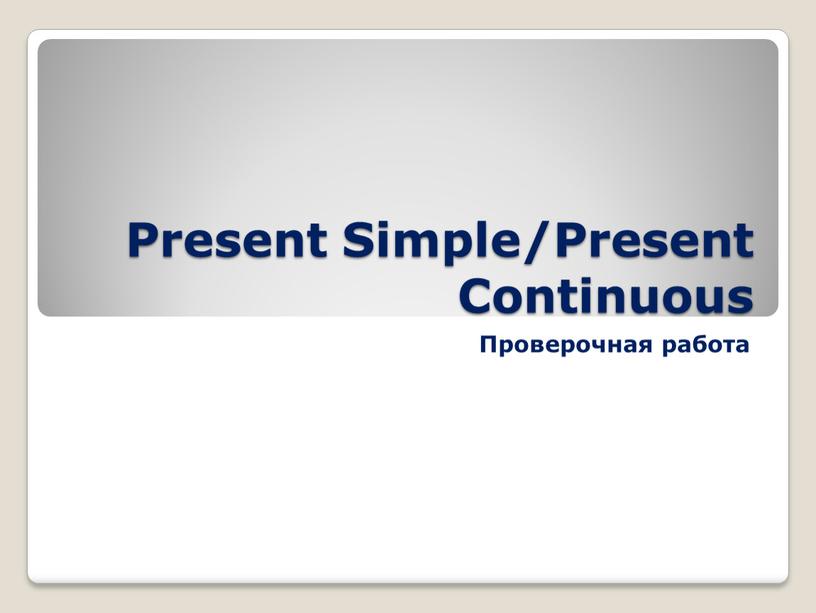 Present Simple/Present Continuous