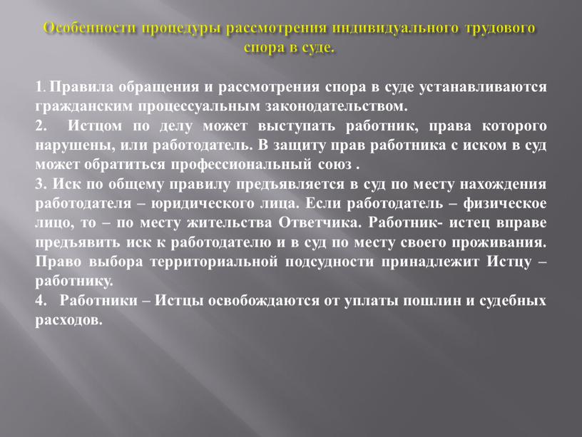 Особенности процедуры рассмотрения индивидуального трудового спора в суде