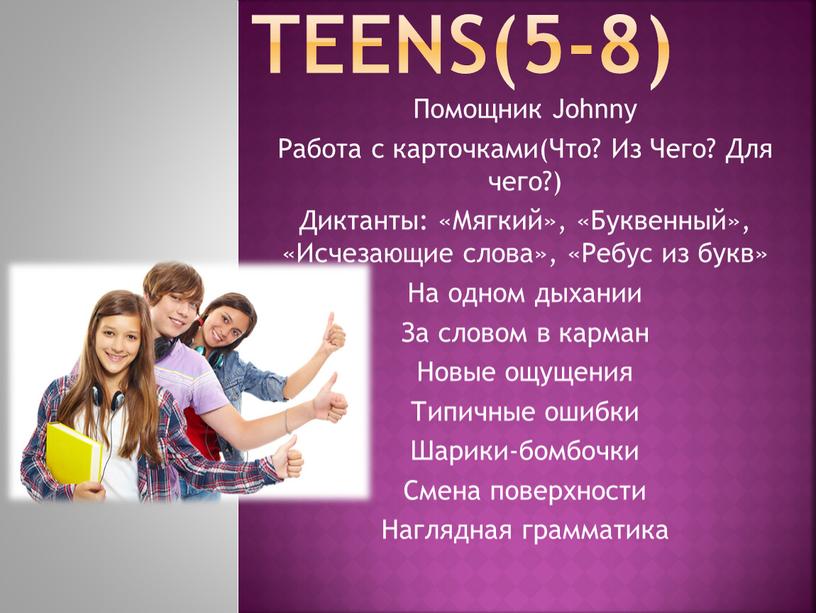 Teens(5-8) Помощник Johnny Работа с карточками(Что?