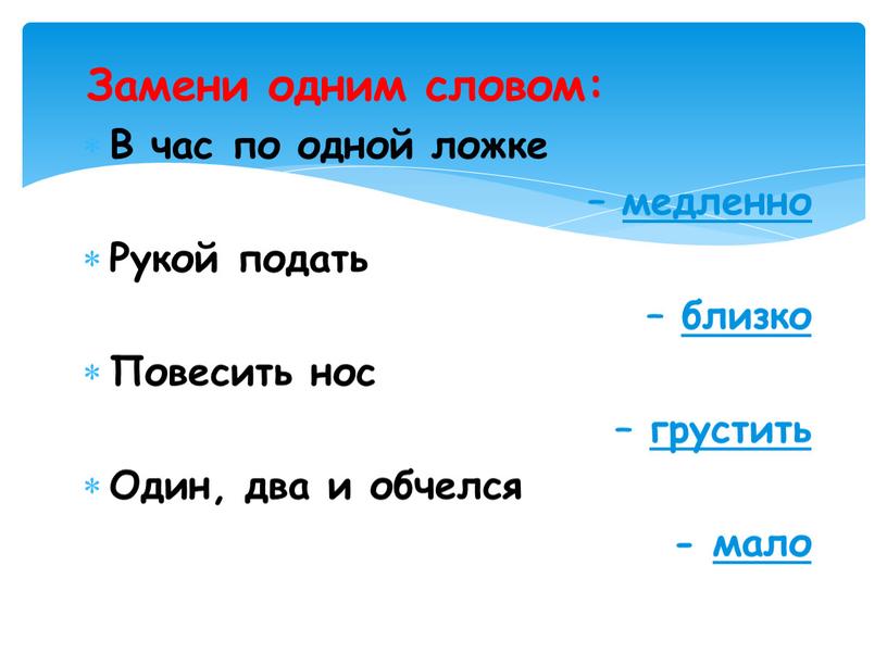 Замени одним словом: В час по одной ложке – медленно