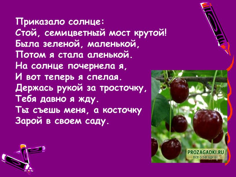 Приказало солнце: Стой, семицветный мост крутой!