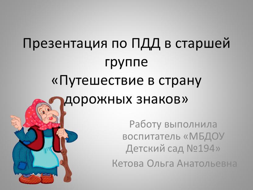 Презентация по ПДД в старшей группе «Путешествие в страну дорожных знаков»