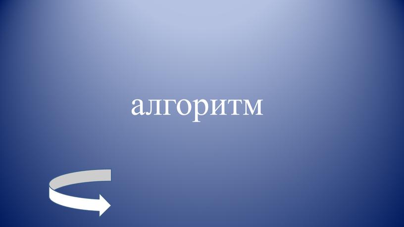 алгоритм