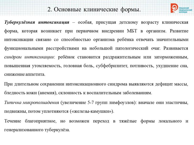 Основные клинические формы. Туберкулёзная интоксикация – особая, присущая детскому возрасту клиническая форма, которая возникает при первичном внедрении