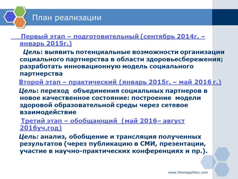 План реализации Первый этап – подготовительный (сентябрь 2014г